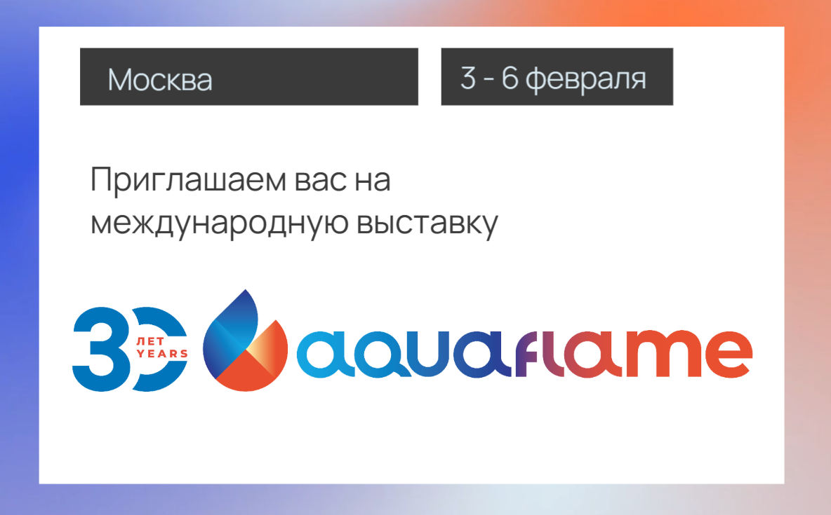 Приглашаем вас <b>по</b>сетить выставку Aquaflame 2026!